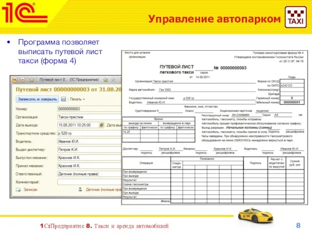 1С:Предприятие 8. Такси и аренда автомобилей Управление автопарком Программа позволяет выписать путевой лист такси (форма 4)