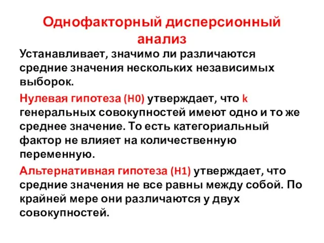 Однофакторный дисперсионный анализ Устанавливает, значимо ли различаются средние значения нескольких