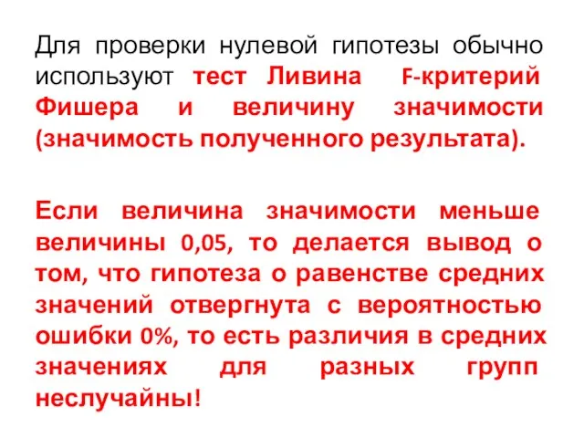 Для проверки нулевой гипотезы обычно используют тест Ливина F-критерий Фишера