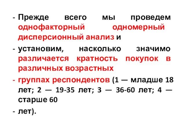 Прежде всего мы проведем однофакторный одномерный дисперсионный анализ и установим,