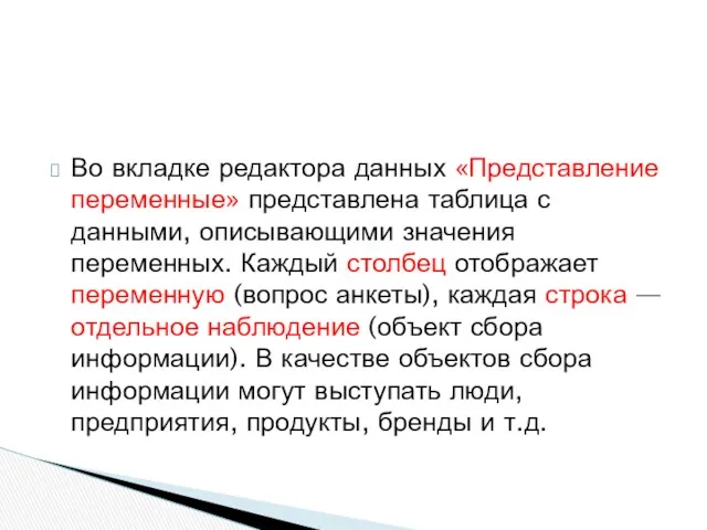 Во вкладке редактора данных «Представление переменные» представлена таблица с данными,