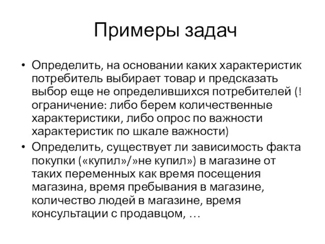 Примеры задач Определить, на основании каких характеристик потребитель выбирает товар