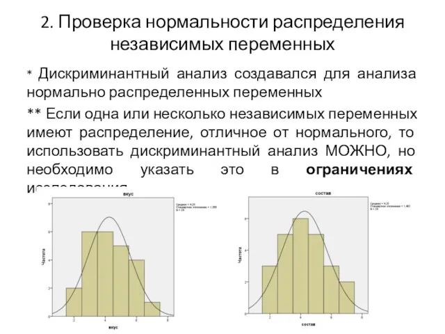 2. Проверка нормальности распределения независимых переменных * Дискриминантный анализ создавался