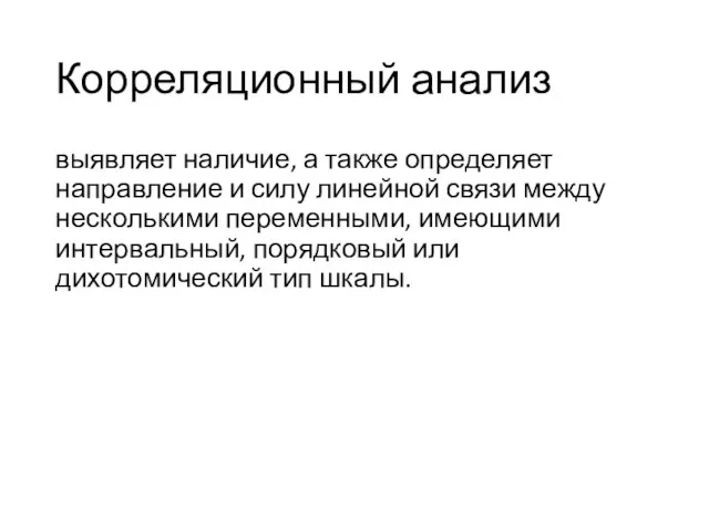 Корреляционный анализ выявляет наличие, а также определяет направление и силу