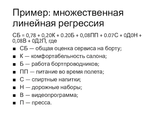 Пример: множественная линейная регрессия СБ = 0,78 + 0,20К +