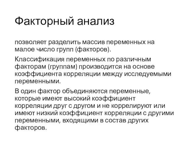 Факторный анализ позволяет разделить массив переменных на малое число групп