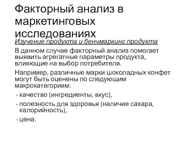 Факторный анализ в маркетинговых исследованиях Изучение продукта и бенчмаркинг продукта