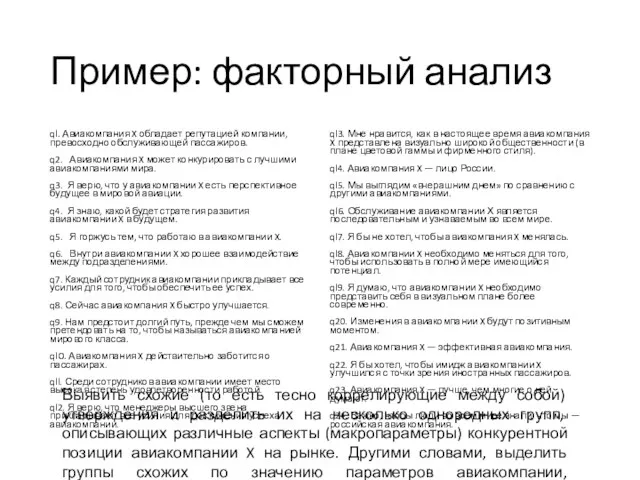 Пример: факторный анализ ql. Авиакомпания X обладает репутацией компании, превосходно