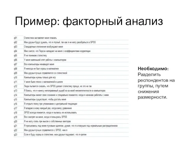 Пример: факторный анализ Необходимо: Разделить респондентов на группы, путем снижения размерности.