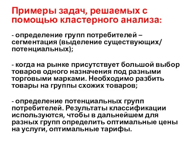 Примеры задач, решаемых с помощью кластерного анализа: - определение групп