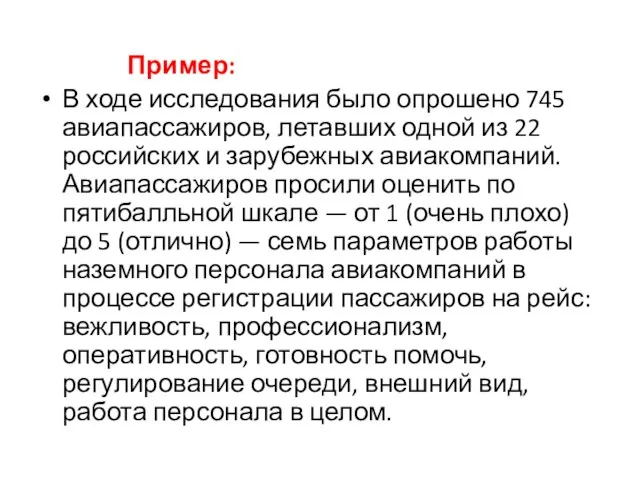 Пример: В ходе исследования было опрошено 745 авиапассажиров, летавших одной