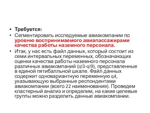 Требуется: Сегментировать исследуемые авиакомпании по уровню воспринимаемого авиапассажирами качества работы