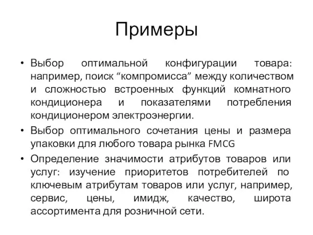 Примеры Выбор оптимальной конфигурации товара: например, поиск “компромисса” между количеством