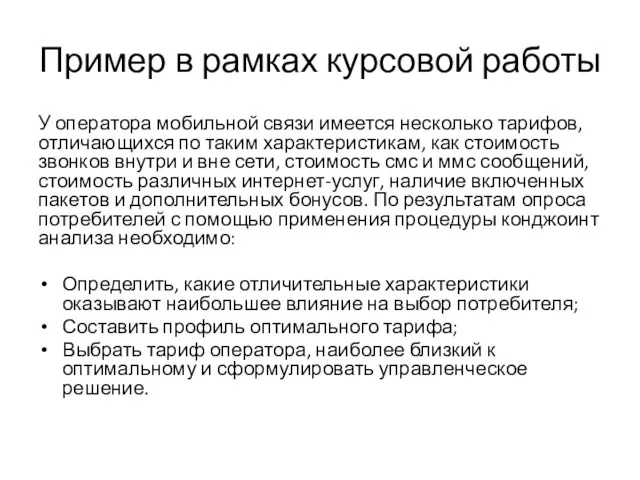 Пример в рамках курсовой работы У оператора мобильной связи имеется