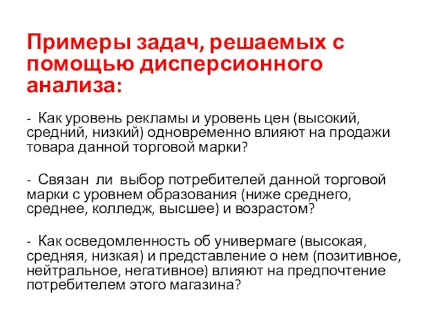 Примеры задач, решаемых с помощью дисперсионного анализа: - Как уровень