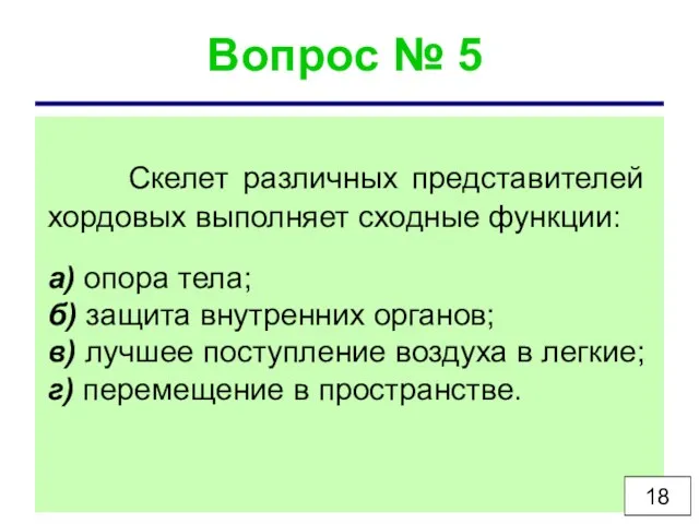 Вопрос № 5 Скелет различных представителей хордовых выполняет сходные функции: а) опора тела;