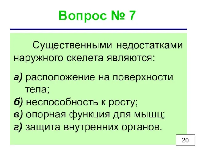 Вопрос № 7 Существенными недостатками наружного скелета являются: а) расположение