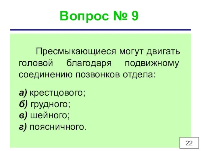 Вопрос № 9 Пресмыкающиеся могут двигать головой благодаря подвижному соединению