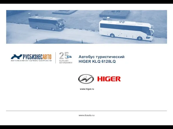 Автобус туристический Higer KLQ 6128LQ