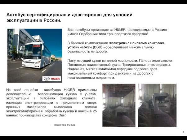 Автобус сертифицирован и адаптирован для условий эксплуатации в России. 2