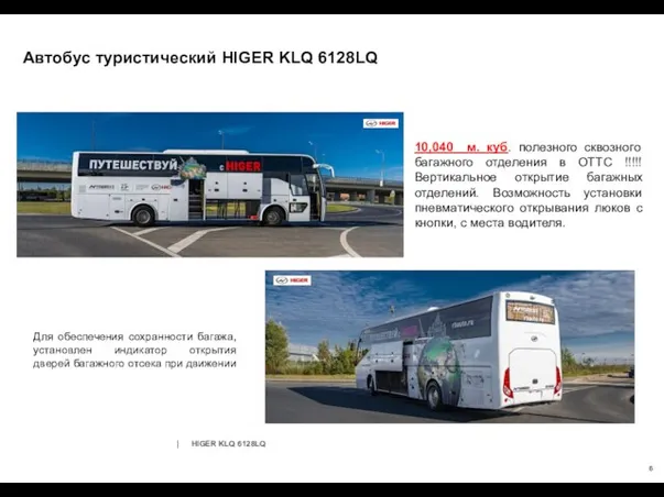 Автобус туристический HIGER KLQ 6128LQ 6 | HIGER KLQ 6128LQ