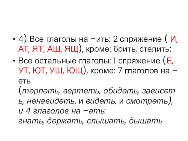 4) Все глаголы на –ить: 2 спряжение ( И, АТ,