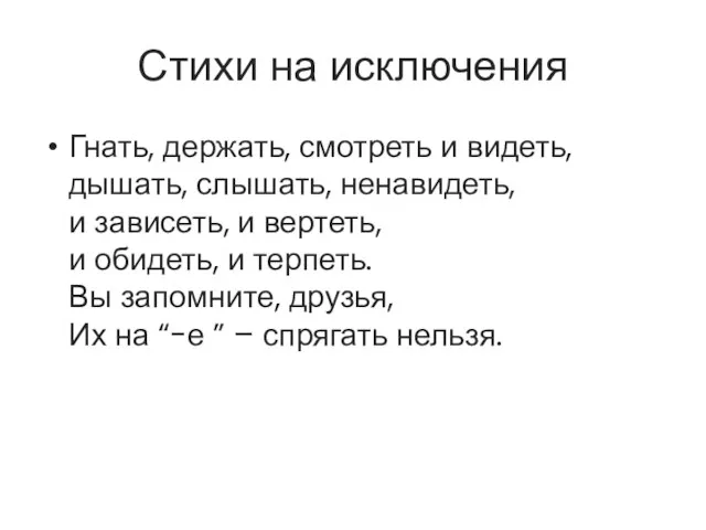 Стихи на исключения Гнать, держать, смотреть и видеть, дышать, слышать,