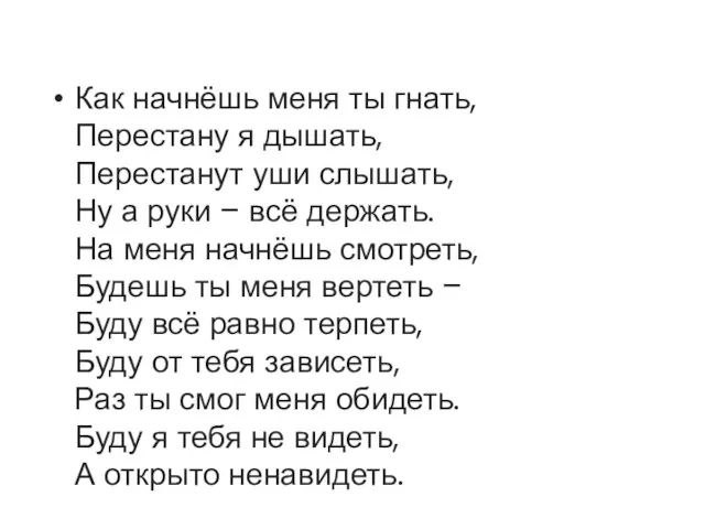 Как начнёшь меня ты гнать, Перестану я дышать, Перестанут уши