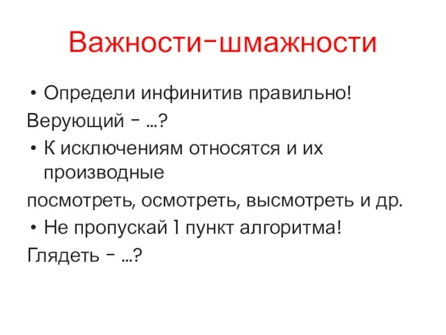 Важности-шмажности Определи инфинитив правильно! Верующий - …? К исключениям относятся