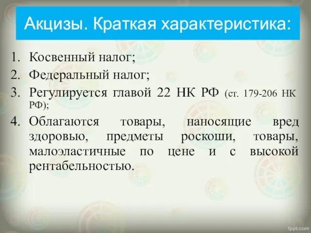 Акцизы. Краткая характеристика: Косвенный налог; Федеральный налог; Регулируется главой 22