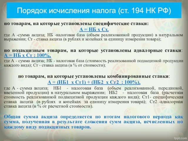 Порядок исчисления налога (ст. 194 НК РФ) по товарам, на