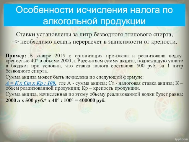 Особенности исчисления налога по алкогольной продукции Ставки установлены за литр