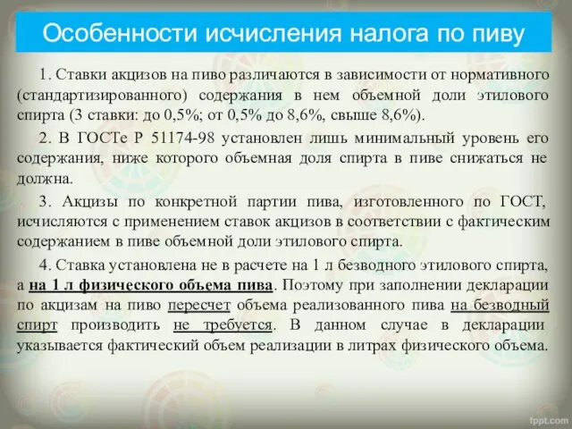 Особенности исчисления налога по пиву 1. Ставки акцизов на пиво