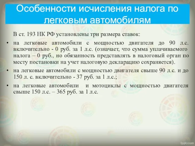 Особенности исчисления налога по легковым автомобилям В ст. 193 НК