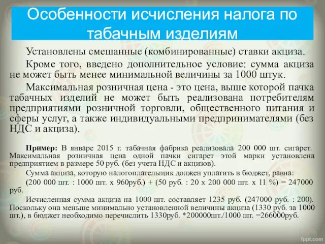 Особенности исчисления налога по табачным изделиям Установлены смешанные (комбинированные) ставки