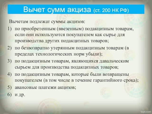 Вычет сумм акциза (ст. 200 НК РФ) Вычетам подлежат суммы