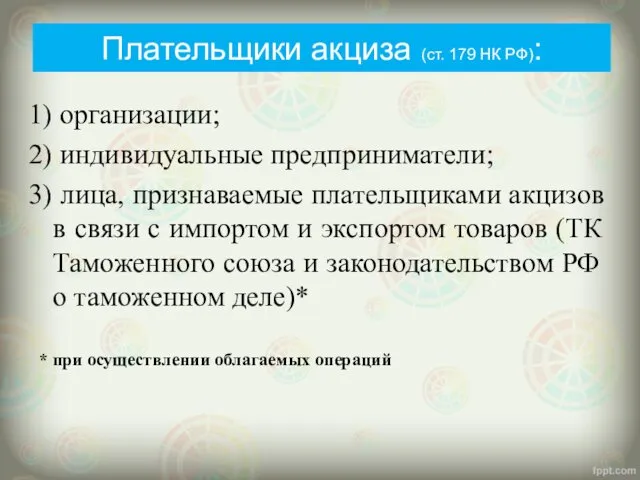 Плательщики акциза (ст. 179 НК РФ): 1) организации; 2) индивидуальные