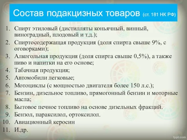 Состав подакцизных товаров (ст. 181 НК РФ) Спирт этиловый (дистилляты