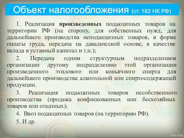 Объект налогообложения (ст. 182 НК РФ) 1. Реализация произведенных подакцизных