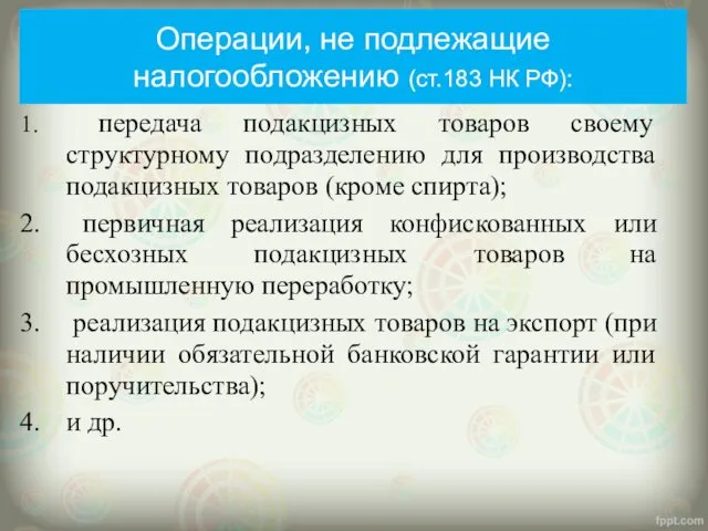 Операции, не подлежащие налогообложению (ст.183 НК РФ): передача подакцизных товаров