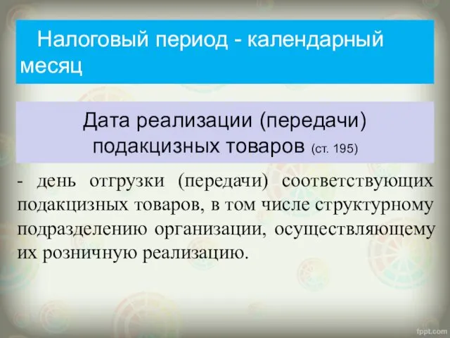 Дата реализации (передачи) подакцизных товаров (ст. 195) - день отгрузки