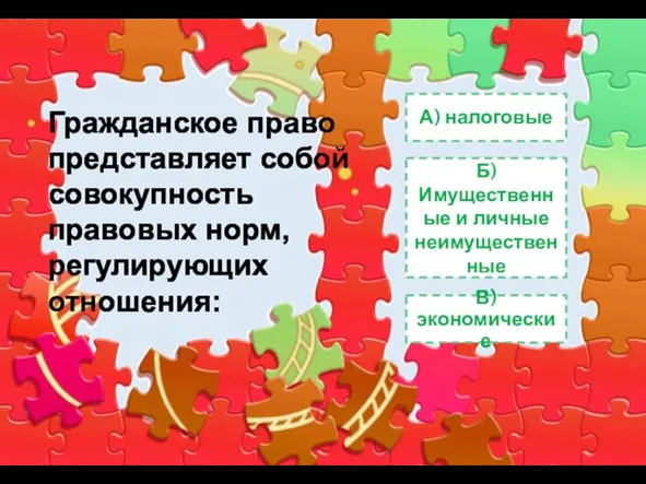 А) налоговые Б) Имущественные и личные неимущественные В) экономические Гражданское