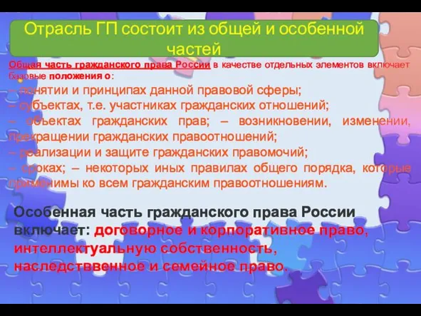 Общая часть гражданского права России в качестве отдельных элементов включает