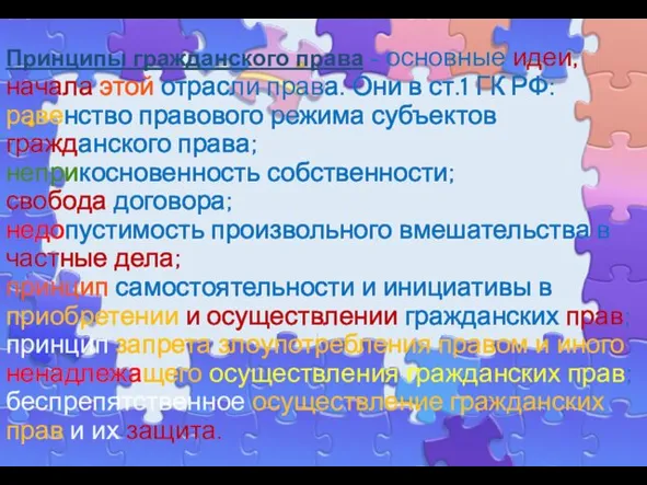 Принципы гражданского права - основные идеи, начала этой отрасли права.