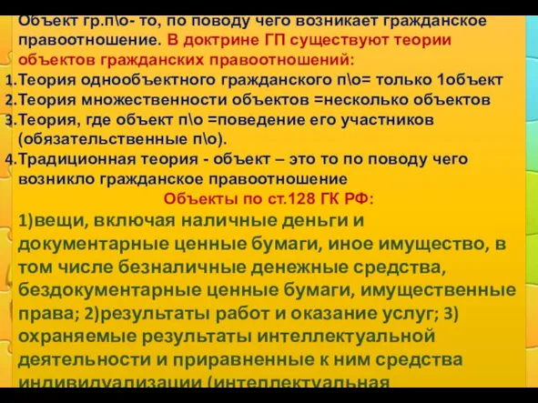 Объект гр.п\о- то, по поводу чего возникает гражданское правоотношение. В