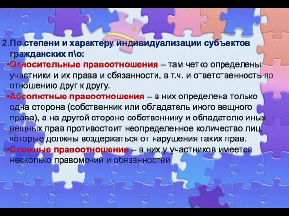 По степени и характеру индивидуализации субъектов гражданских п\о: Относительные правоотношения