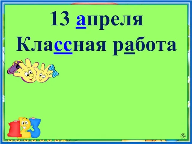 13 апреля Классная работа