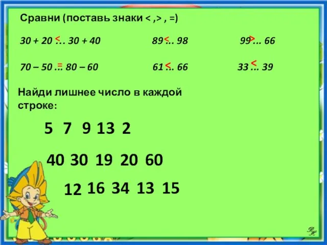 Сравни (поставь знаки , =) 30 + 20 … 30 + 40 89