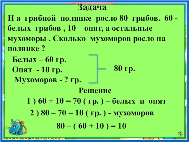 Задача Н а грибной полянке росло 80 грибов. 60 - белых грибов ,