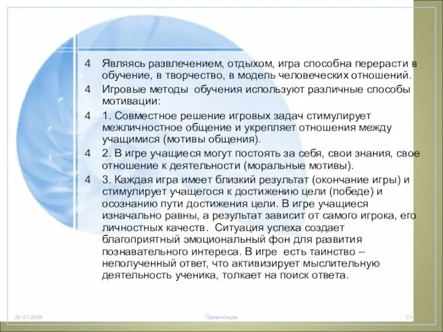 Являясь развлечением, отдыхом, игра способна перерасти в обучение, в творчество,